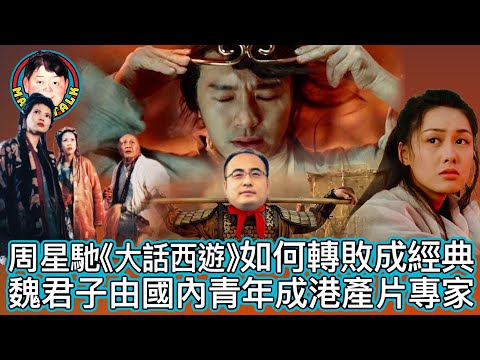 【字幕】周星馳《大話西遊》如何轉敗成經典｜魏君子由國內青年成港產片專家