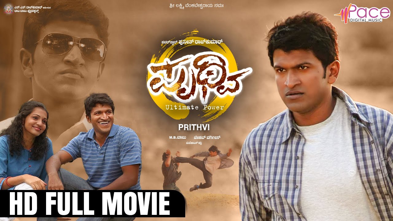 ಪೃಥ್ವಿ | Prithvi | Kannada Movie | Puneeth Rajkumar | Parvathi Menon | Ram Babu Productions