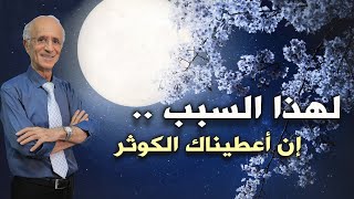 لهذا السبب بالذات قال تعالى  إِنَّا أَعْطَيْنَاكَ الْكَوْثَرَ ولم يقل  إِنَّا أتيناك الْكَوْثَرَ