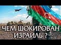 Израиль Шокирован мощью Армии Азербайджана