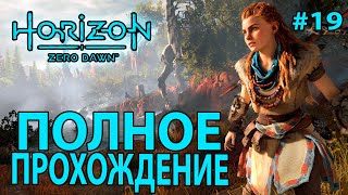 Horizon Zero Dawn: Полное прохождение #19