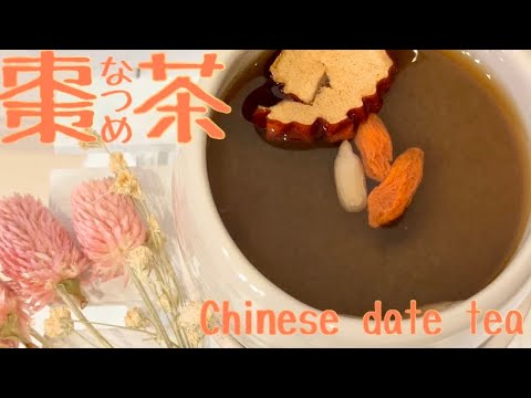 なつめ茶レシピ Chinese Date Tea 体の中から健康 免疫力up 花粉症対策ㆍ美肌ㆍアンチエイジングに興味のある方必見です Youtube