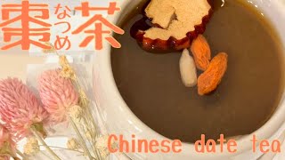 【なつめ茶レシピ/Chinese date tea】体の中から健康！！免疫力UP！花粉症対策ㆍ美肌ㆍアンチエイジングに興味のある方必見です♫