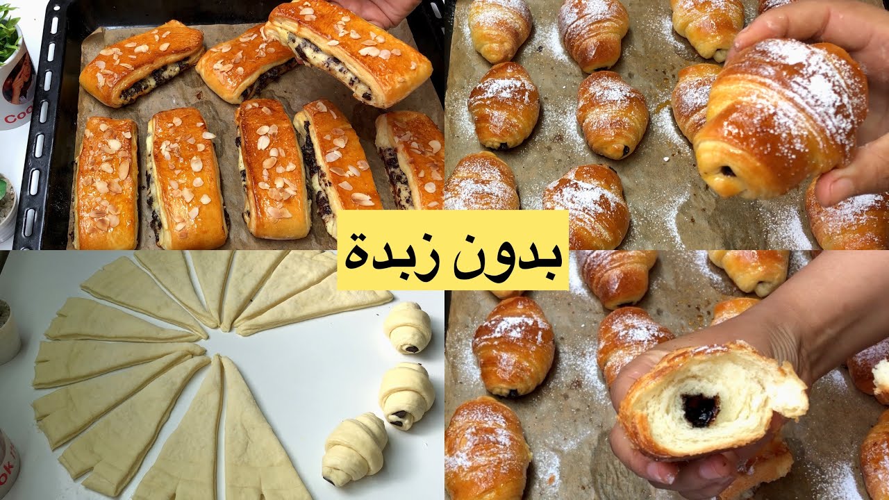 كرواسون +بان سويس بدون زبدة ولا حليب⁉️بطريقة مبتكرة جارتي الأوروبية قالت لي مستحيل متجربيهمش بهاد ..