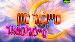 Sailor Star Song hebrew