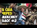 В США через Мексику. Мехико Сити. Прогулка по центру. Влог #2