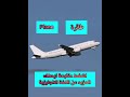 كيف تلفظ اسم طائرة بلانكليزي