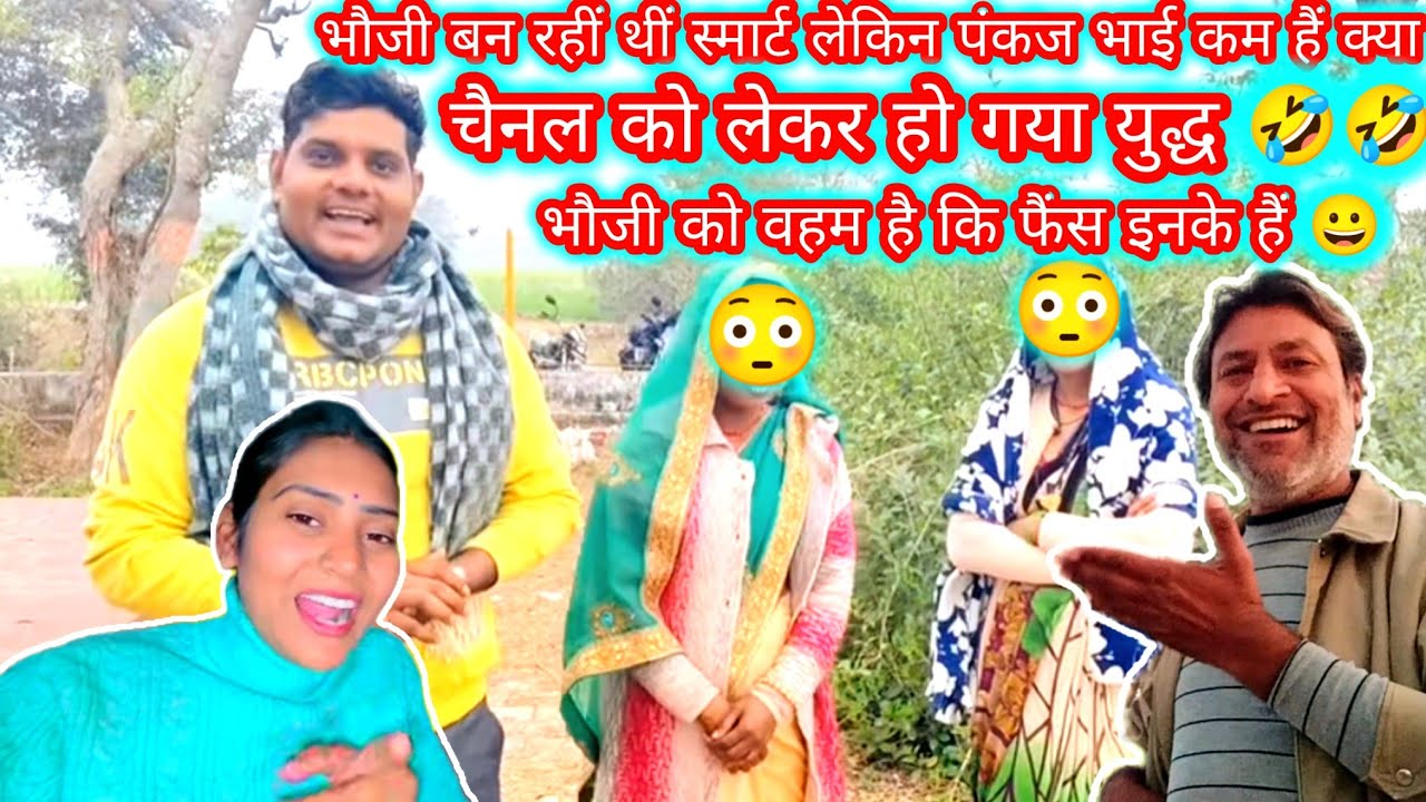 📌 चैनल को लेकर चालू हो गया युद्ध 😂भौजी डाल डाल तो पंकज भाई पात पात 😂 भौजी भृम में हैं कि फैन्स इनके.