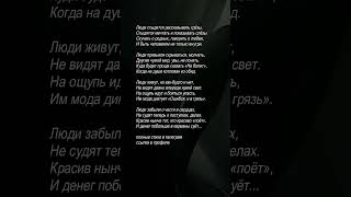 Люди стыдятся рассказывать грёзы #поэзия #стихиожизни
