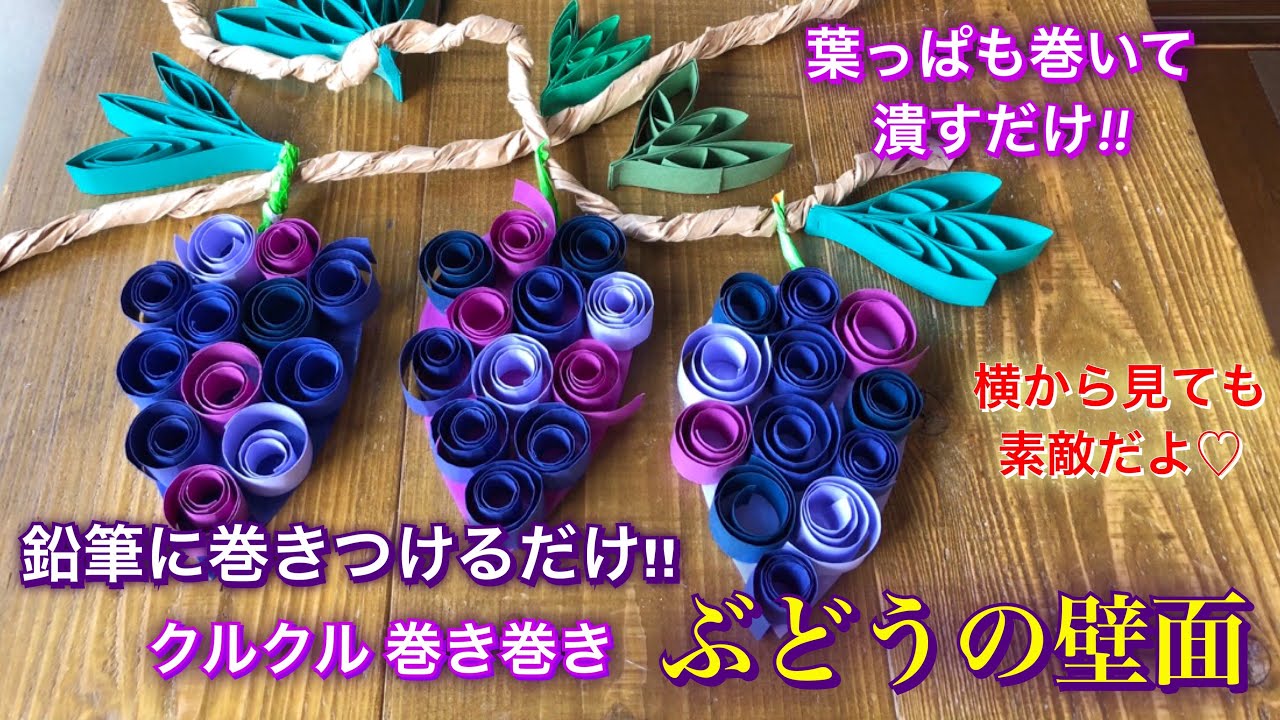 クルクル巻き巻き ぶどうの壁面 作り 秋の飾り 子ども 保育 Diy Tutorial Quilling Grapes Paper Craft For Kids 684 Youtube