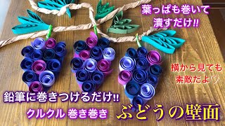 クルクル巻き巻き『ぶどうの壁面』作り・秋の飾り❤︎DIY/tutorial/quilling grapes/paper craft for kids❤︎#684