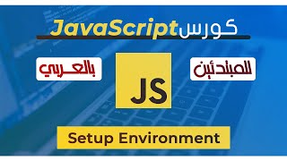 (شرح بالعربي) JavaScript for Beginners Course | 02 - Setup Environment