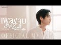 TLE MATIMUN - เพลงจูบ (Safe Zone) Ost. Mr.Fanboy รักสุดใจนายแฟนบอย | Official MV