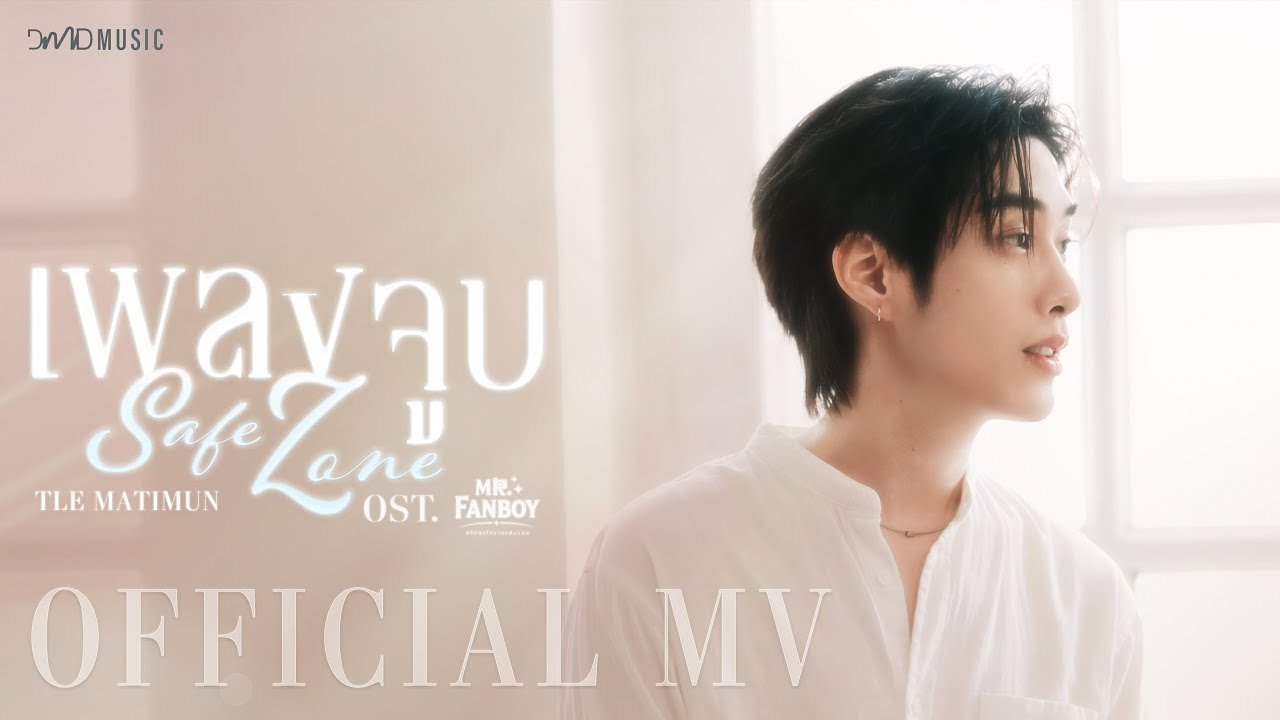 TLE MATIMUN - เพลงจูบ (Safe Zone) Ost. Mr.Fanboy รักสุดใจนายแฟนบอย | Official MV