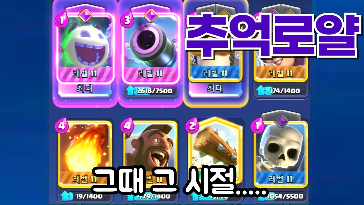 망해간다는 클래시로얄 해보겠습니다ㅋㅋㅋㅋㅋㅋㅋㅋㅋㅋㅋㅋㅋ[clashroyale]