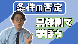 【高校数学】条件の否定～例題と一緒に学ぼう～ 1-16【数学Ⅰ】