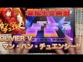 【ユメステ】マン・ハン・チュエンシー!!(OLIVIER V) ALL PERFECT!!! #ワールドダイスター #ユメステ #音ゲー 
