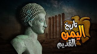 حضارة اليمن القديم