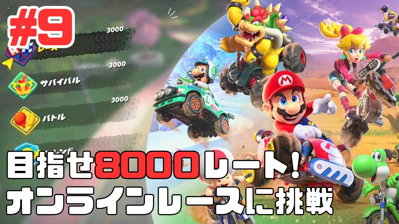 9 【Switch 2】マリオカートワールド 目指せ8000レート！オンライン