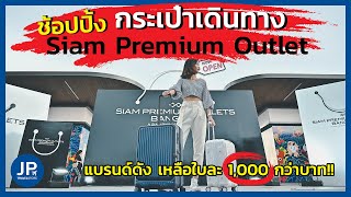 ซื้อกระเป๋าเดินทางโครตถูก !! | JP Travelstore