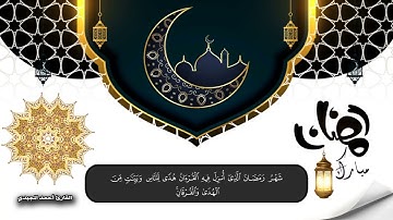 ( شهر رمضان الذي أنزل فيه القرآن )| آيات الصيام بصوت الشيخ: أحمد المجيدي