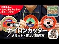 一般的なナイロンカッターのメリット・正しい巻き方を説明します