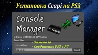 Установка Ccapi на PS3 - CFW 4.78// Замена id // Соединение PS3 с PC Установка Ccapi на PS3 - CFW 4.78// Замена id // Соединение PS3 с PC