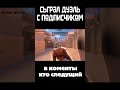 Дуэль против подписичика #Дуэль #Подписчик #Игра #Стандофф #standoff2 #Dan1tar # Т1игрок #Софт 