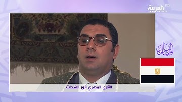 سورة الضحى بصوت القارئ الشيخ أنور الشحات مقام الرست قناة العربية