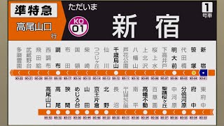 【自動放送】京王線 [準特急] 新宿→高尾山口【まもなく種別廃止・LCD簡易再現】/ [Train Announcement] Keiō Line Semi Special Express Train