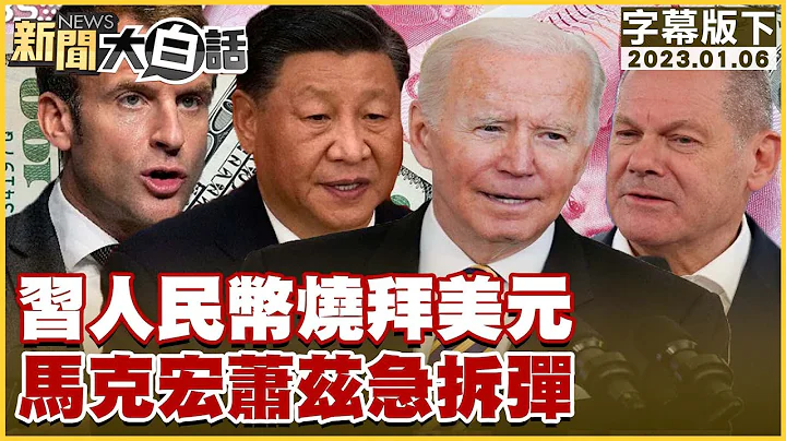 习人民币烧拜美元 马克宏萧兹急拆弹 新闻大白话@tvbstalk 20230106 (字幕版) - 天天要闻