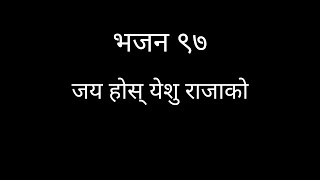 Video thumbnail of "Jaya Hos Yesu Rajako | Nepali Christian Worship Songs | Nepali Christian Bhajan 97 | Bhajan 97"