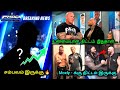 WWE - ல் dean Ambrose - க்கு திட்டம் இருக்கு ? | Randy Orton - உண்மையான கூட்டணி இவர்தான் | WWE news 