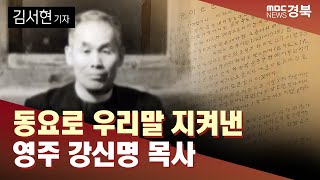 [R]한글 동요로 우리말 지켜낸 영주 강신명 목사 / 안동MBC