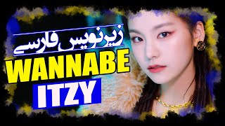 موزیک ویدیو «میخوام خودم باشم - وانابی» از «ایتزی» با زیرنویس فارسی | ITZY - WANNABE [Persian Sub]