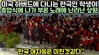 미국 하버드에 다니는 한국인 학생이 졸업식에 나가 부른 노래에 난리난 상황