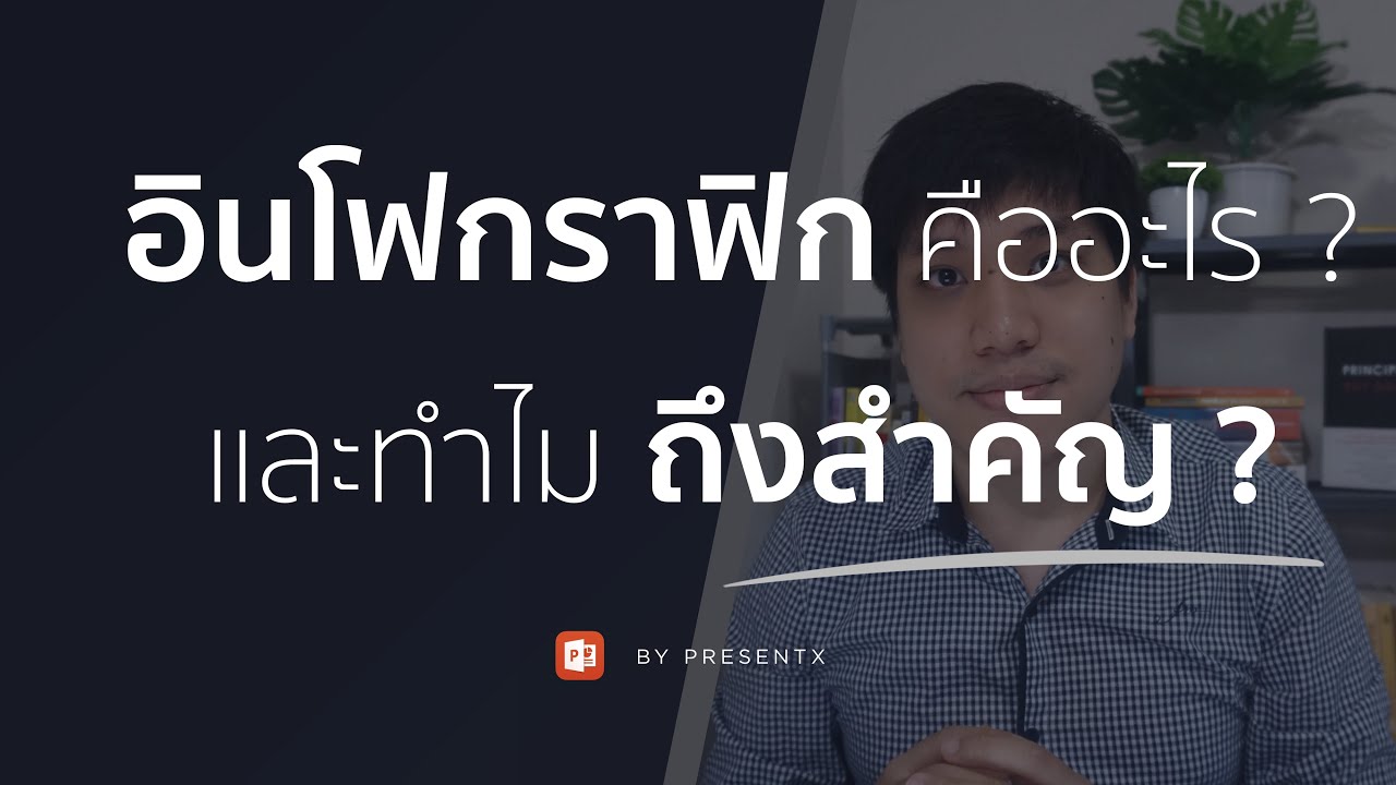 กราฟิก หมายถึง  2022 Update  อินโฟกราฟิกคืออะไร ? และทำไมถึงสำคัญมากในยุคนี้ ?