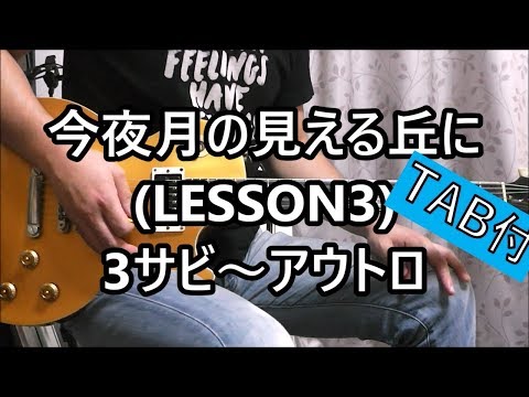 今夜月の見える丘に (LESSON3) 3サビ～アウトロ