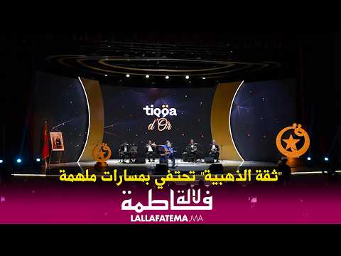 “جوائز ثقة الذهبية”: ليلة احتفاء بالمسارات الملهمة في قلب الرباط