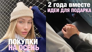 VLOG: ПОДАРКИ НА ГОДОВЩИНУ, УЧУСЬ ДИДЖЕИНГУ, ПОКУПКИ