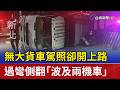 無大貨車駕照卻開上路 過彎側翻「波及兩機車」