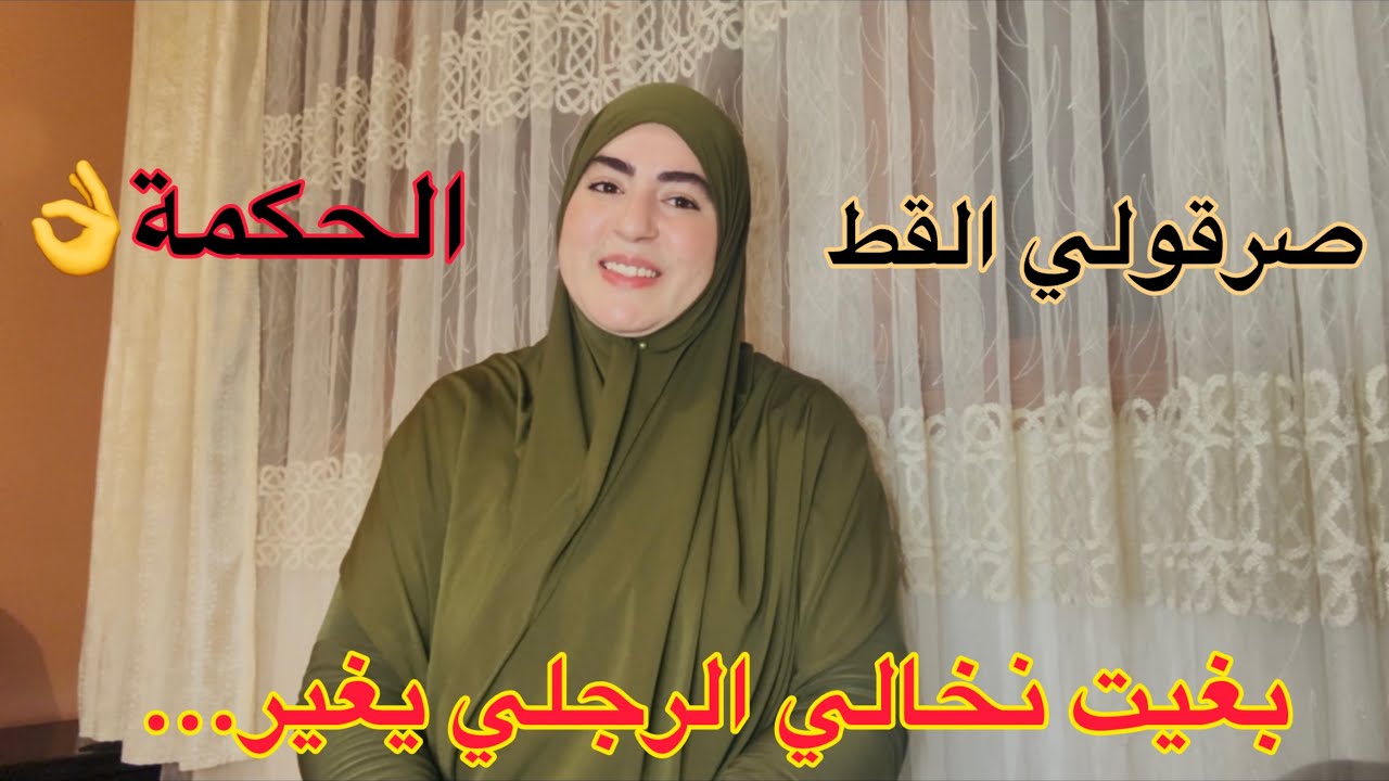 عطيت دارس نالرجلي خاليتو غير حال فمو😳جات اللحلاحة غلبات السحارة🤪خدوها قعيدة في حياتكم👌