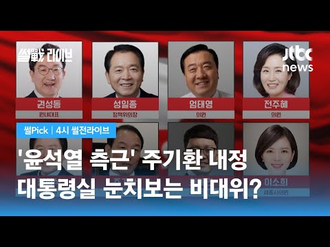 [썰Pick] 국힘, 비대위원 9명 인선 최종 확정…&#39;윤 측근&#39; 주기환 포함 / JTBC 4시 썰전라이브