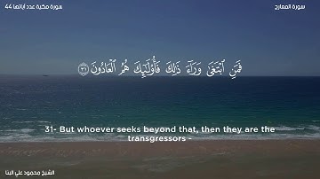 سورة المعارج   الشيخ محمود علي البنا
