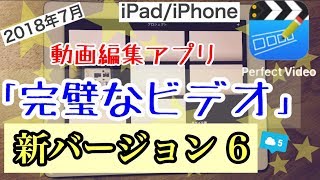 Perfect Video 新バージョン6を使ってみた 18年7月 動画編集アプリ 旧 完璧なビデオ Youtube