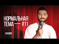 Дмитрий Романов «Нормальная тема 11» (Таллин)