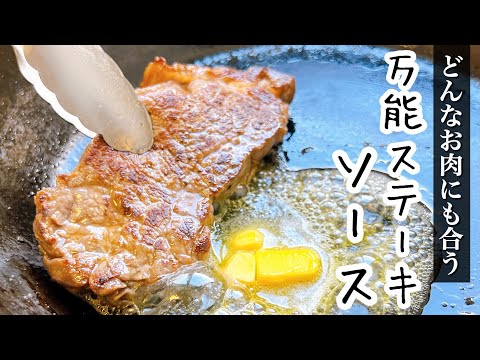 ステーキソース