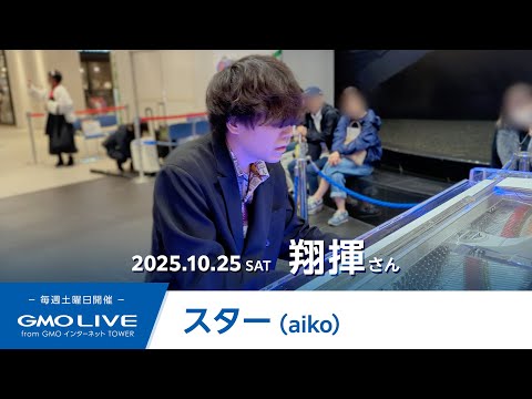 スター（aiko）／翔揮 GMO LIVE from GMOインターネットTOWER