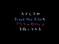 カメレオがBrand New Vibeの「うりゃおい。」を踊ってみた