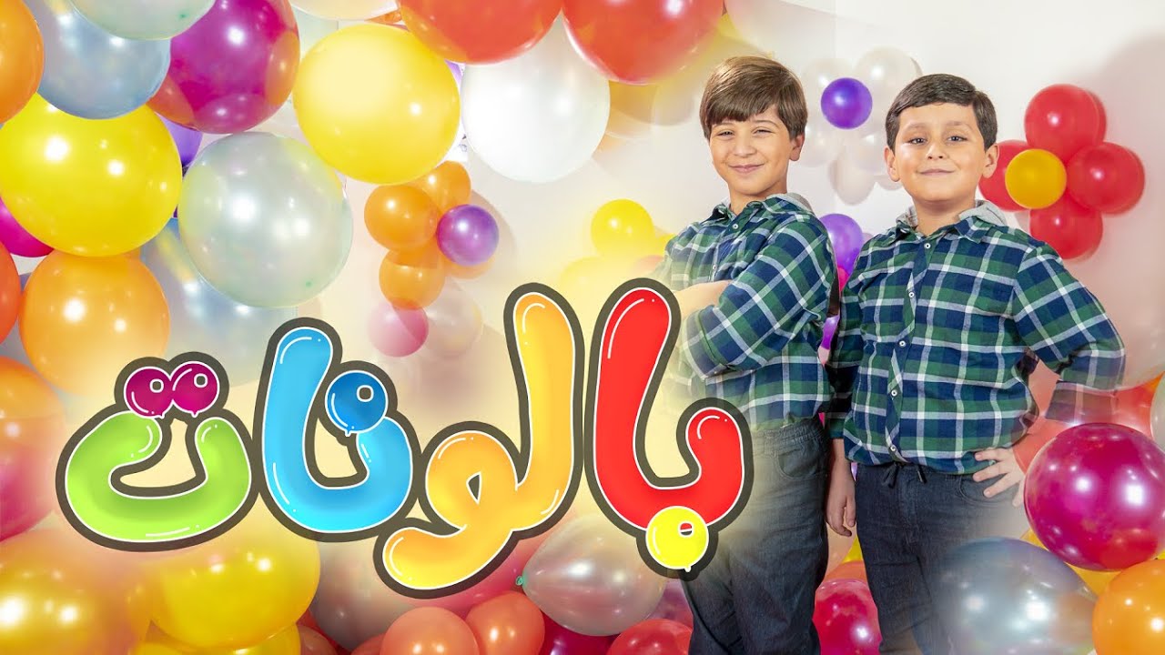 بالونات - جاد وإياد مقداد | طيور الجنة